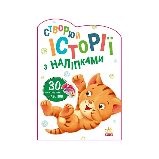 Создай свою историю Котик Ранок 1298001 с наклейками