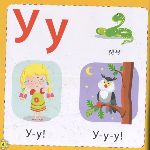 Кмітливим малюкам. Букварик - фото 5