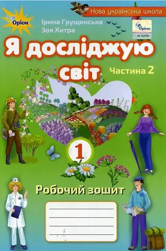 Я досліджую світ 1 клас. Робочий зошит. Частина 2