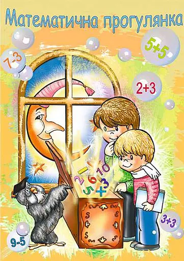 Математична прогулянка. Альбом-розмальовка