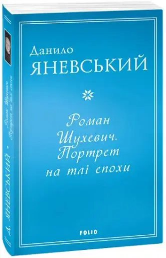 Роман Шухевич. Портрет на тлі епохи