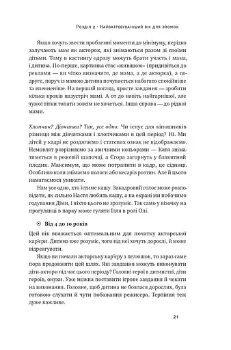 Як дитині потрапити в кіно. Практичний посібник для батьків - фото 18