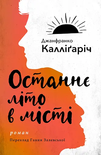 Останнє літо в місті - Джанфранко Калліґаріч - фото 1