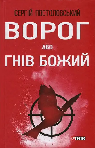 Ворог, або Гнів Божий - Сергій Постоловський