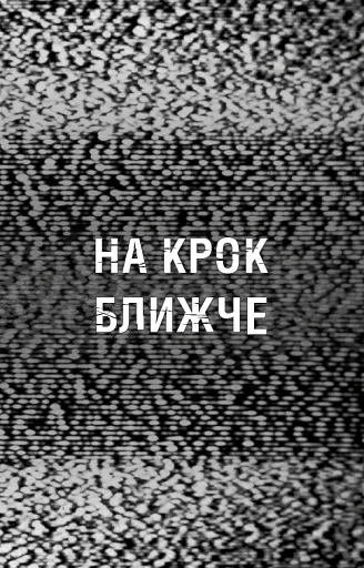 Жахастики Фазбера. Книга 4. На крок ближче - фото 5