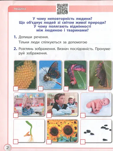 Я досліджую світ. 3 клас. Робочий зошит до підручника І. Грущинської, З. Хитрої. У 2-х частинах. ЧАСТИНА 1 - фото 2