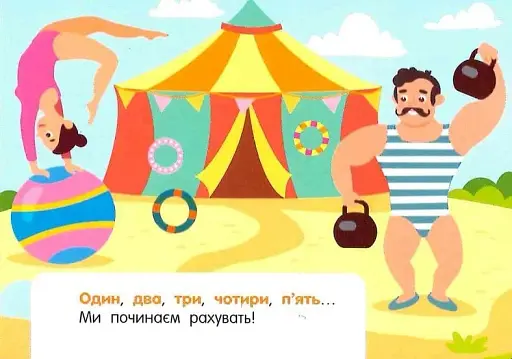 Кишенькова абетка. Лічба в цирку - фото 3