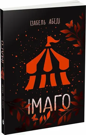 Імаго - фото 2