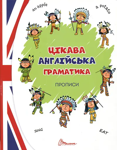 Прописи. Цікава англійська граматика. Level 1