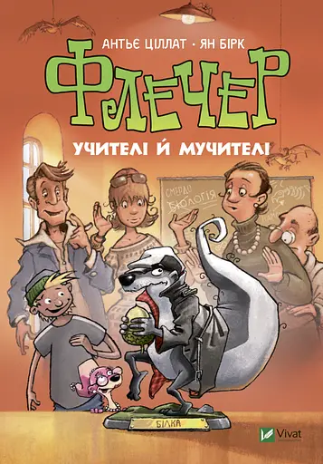 Флечер. Учителі й мучителі - Ян Бірк