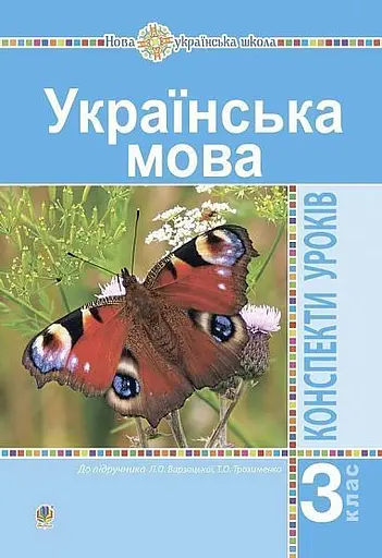 Українська мова. 3 клас. Конспекти уроків (до підручника Варзацької, Трохименко)