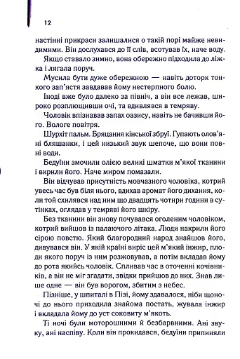 Англійський пацієнт - фото 8