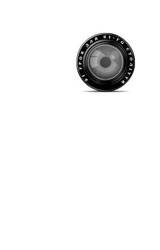 21 урок для 21 століття - фото 3