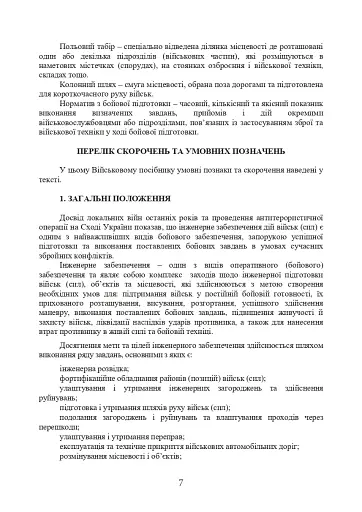 Порядок інженерного обладнання позицій вузлів зв’язку на рухомих засобах повітряних сил Збройних Сил України. Методичні рекомендації - фото 6