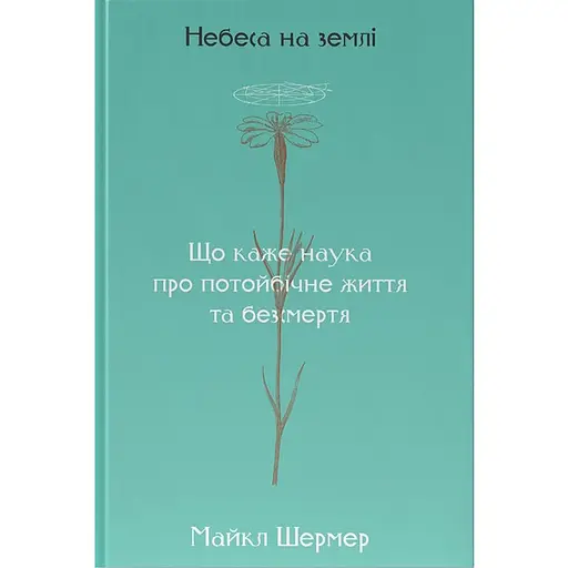 Небеса на землі - Майкл Шермер