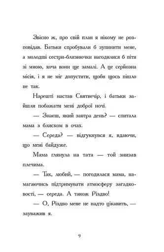 Ніч, коли я зустрів Батечка Різдва - фото 4