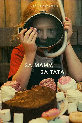За маму, за тата