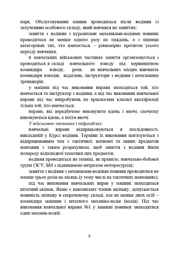 Курс водіння бойових машин Збройних Сил України (КВБМ – 08) - фото 8