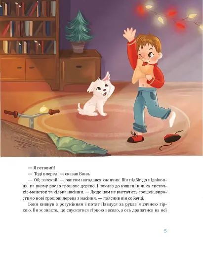 Павлусь і Сантові олені - фото 5