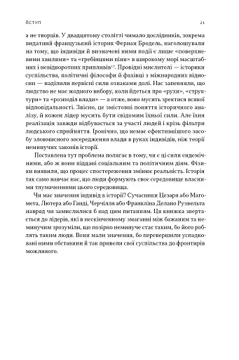 Лідерство. Шість стратегів світової політики - фото 18