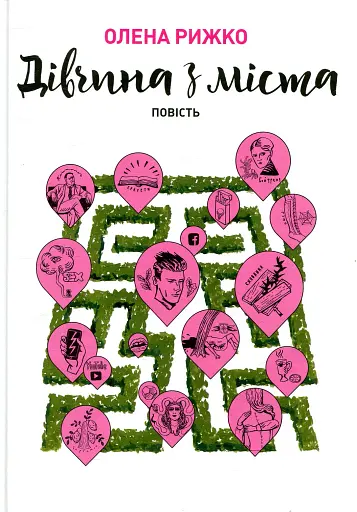 Дівчина з міста