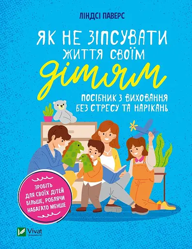 Як не зіпсувати життя своїм дітям. Посібник з виховання без стресу та нарікань - Ліндсі Паверс - фото 1