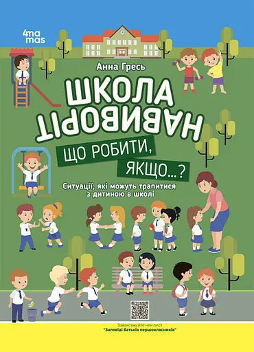 Школа навиворіт. Що робити, якщо ...? Ситуації, які можуть трапитися з дитиною в школі - Анна Гресь - фото 1