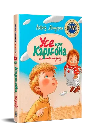 Усе про Карлсона, що живе на даху - фото 2