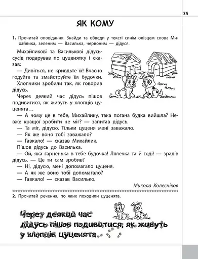 Читаємо, розуміємо, творимо. 1 клас, 2 рівень. Чи добре самому? - фото 3