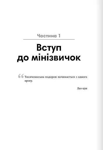 Мінізвички. Маленькі кроки до значних здобутків - фото 3