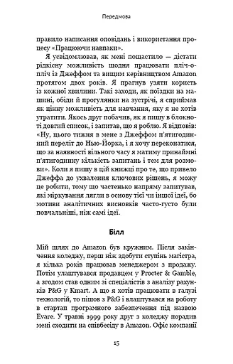 Працюючи навпаки. Інсайти та секрети від топ-менеджерів Amazon - фото 14