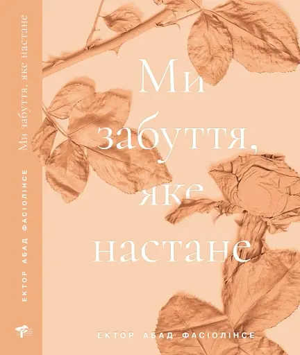 Ми забуття, яке настане