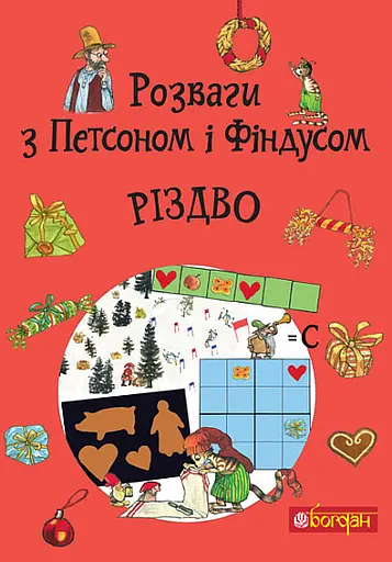 Розваги з Петсоном і Фіндусом : Різдво - Свен Нордквіст - фото 1