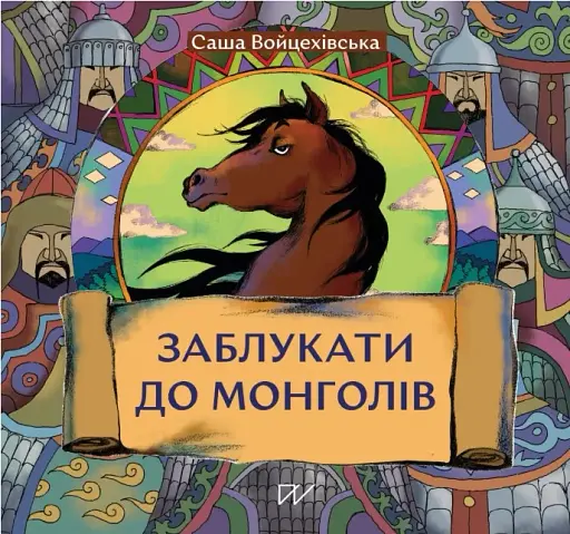 Заблукати до монголів