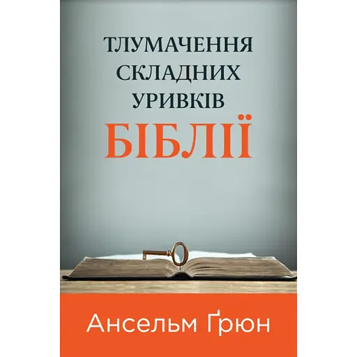 Толкование сложных отрывков Библии - Ансельм Грюн
