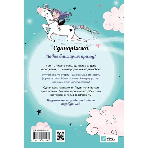 Єдиноріжжя. Вечірка догори дриґом - Ана Пунсет - фото 2