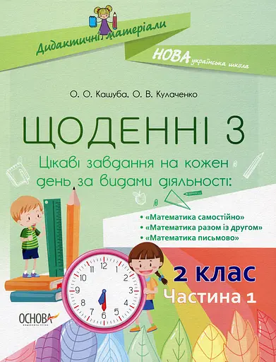 Щоденні 3. 2 клас. Частина 1