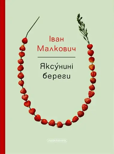 Яксунині береги