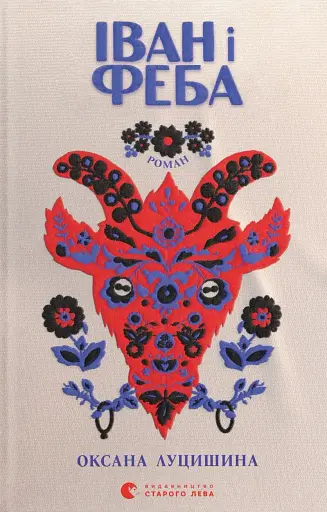 Іван і Феба