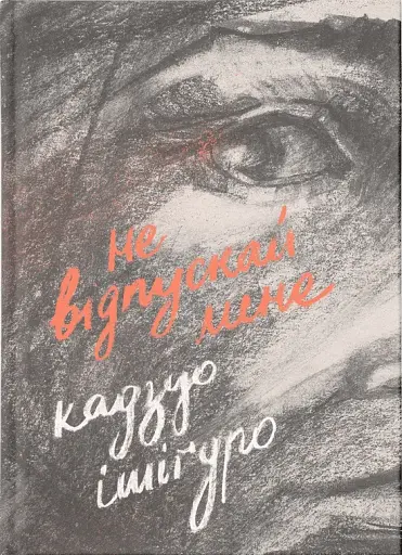 Не відпускай мене