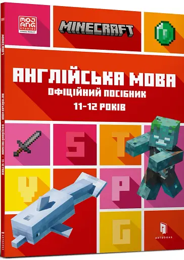 MINECRAFT Англійська мова. Офіційний посібник. 11-12 років - фото 2
