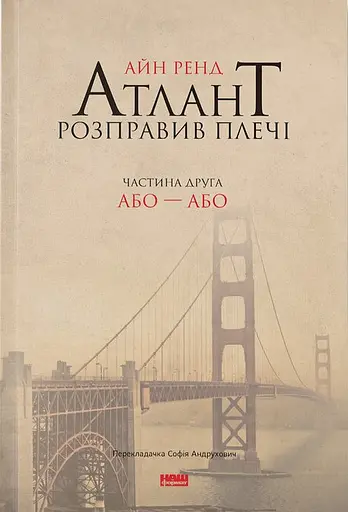 Атлант розправив плечі. Частина друга. Або - Або - Айн Ренд