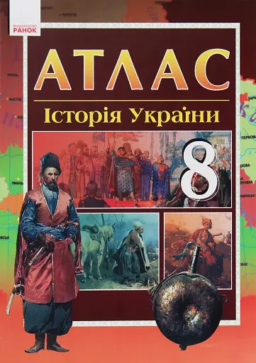 Історія України 8 клас. Атлас
