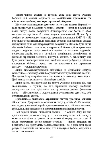 Учасники бойових дій. Правовий довідник - фото 14