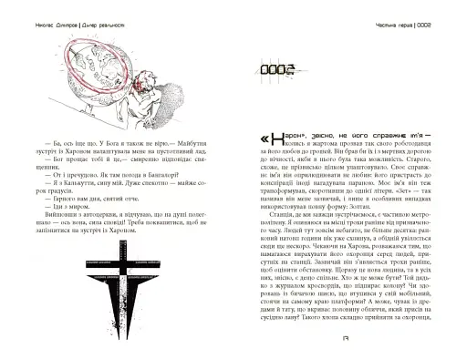 Сучасна проза Східної Європи. Дилер реальності - фото 10