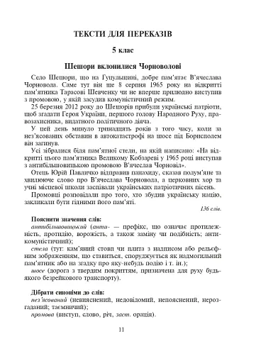 Україна починається з тебе. Пам’яті В’ячеслава Чорновола. Збірник диктантів і переказів з української мови для учнів 5-11 класів - фото 7