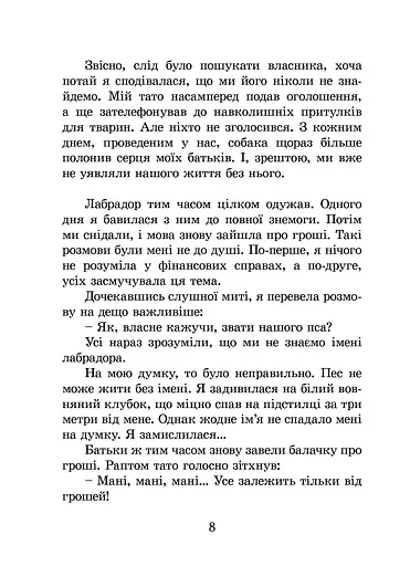 Пес на ім'я Мані, або Абетка грошей - фото 9