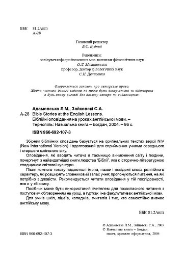 Bible Stories at the English Lessons. Біблійні оповідання на уроках англійської мови - фото 3