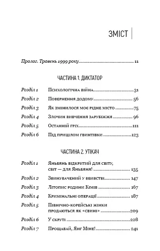 Улюблений керівник: від довіреної особи до ворога держави. Моя втеча з Північної Кореї - фото 5