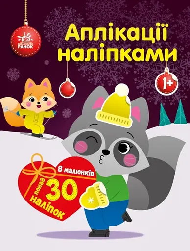 Аппликации наклейками: Енот (на украинском)